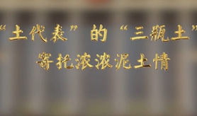 “土代表”的“三瓶土”，寄托濃濃泥土情