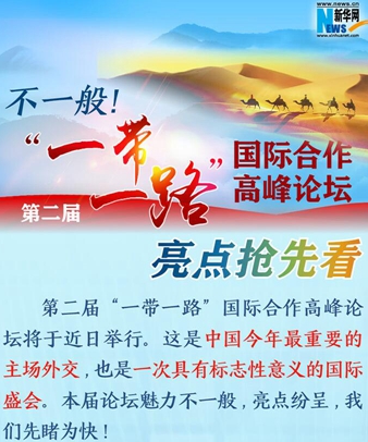 不一般！第二屆“一帶一路”國際合作高峰論壇亮點(diǎn)搶先看