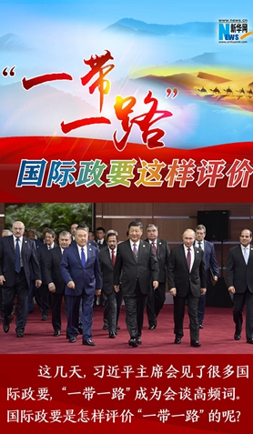 “一帶一路”，國際政要這樣評(píng)價(jià)