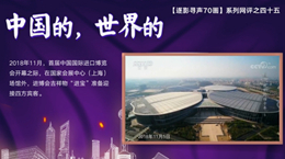 【逐影尋聲70畫】中國的，世界的