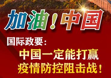【加油！中國(guó)】國(guó)際政要：中國(guó)一定能打贏疫情防控阻擊戰(zhàn)！