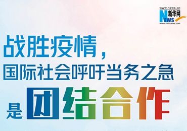 【圖解】戰(zhàn)勝疫情，國(guó)際社會(huì)呼吁當(dāng)務(wù)之急是團(tuán)結(jié)合作