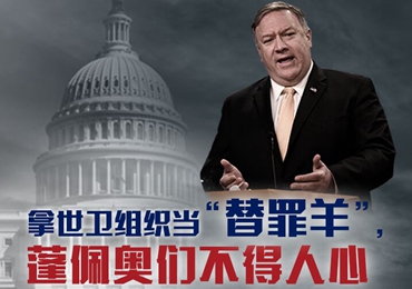 【海報(bào)】拿世衛(wèi)組織當(dāng)“替罪羊”，蓬佩奧們不得人心