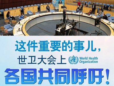【圖解】這件重要的事兒，世衛(wèi)大會(huì)上，各國(guó)共同呼吁！