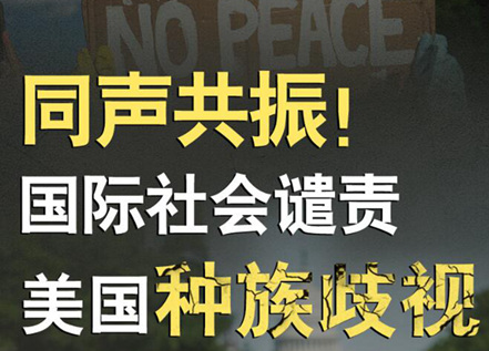 【圖解】同聲共振！國(guó)際社會(huì)譴責(zé)美國(guó)種族暴力