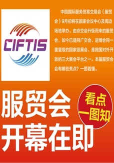 一圖讀懂 | 服貿(mào)會開幕在即，看點都在這兒了