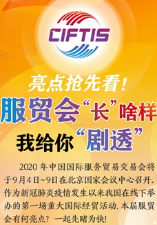 亮點(diǎn)搶先看！ 服貿(mào)會(huì)“長(zhǎng)”啥樣，我給你“劇透”