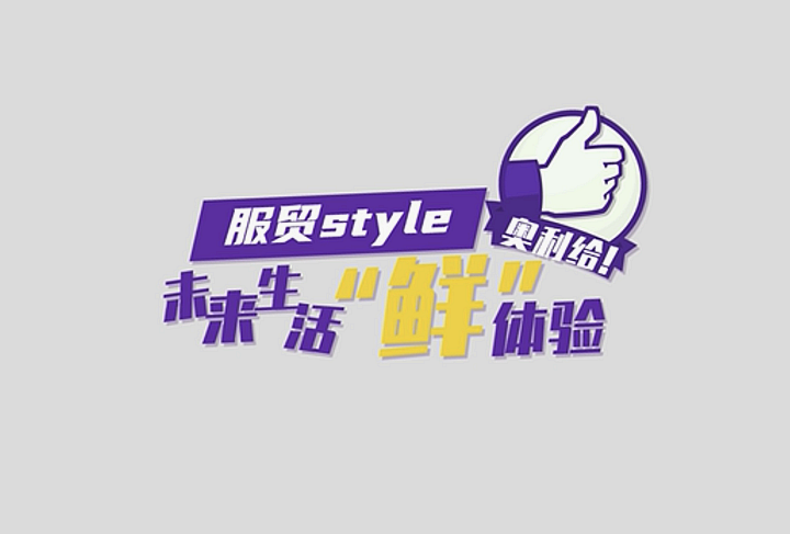 服貿(mào)style｜未來生活“鮮”體驗，奧利給！