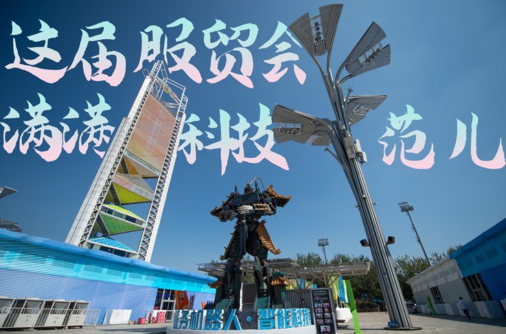 服貿(mào)style｜這屆服貿(mào)會，滿滿科技范兒！