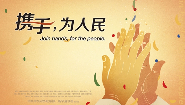 正式發(fā)布！《攜手，為人民》中國共產(chǎn)黨與世界政黨領(lǐng)導(dǎo)人峰會暖場片