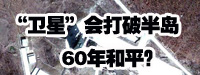 “衛(wèi)星”會打破朝鮮半島60年和平？