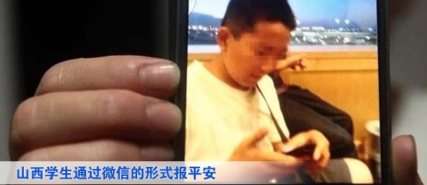山西學(xué)生通過微信的形式向家人及親友、同學(xué)報(bào)平安