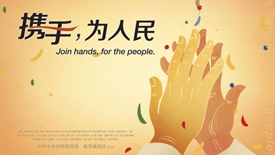 正式發(fā)布！《攜手，為人民》中國共產(chǎn)黨與世界政黨領(lǐng)導(dǎo)人峰會暖場片