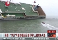 韓“歲月”號(hào)船長等4人將被控殺人罪